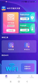 WiFi万能天天用鸿蒙版截图1