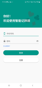 智能记牌器鸿蒙版截图3
