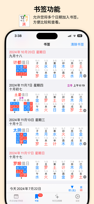 天元乌兔万年历iPhone版截图7