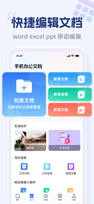 办公软件iPhone版截图1