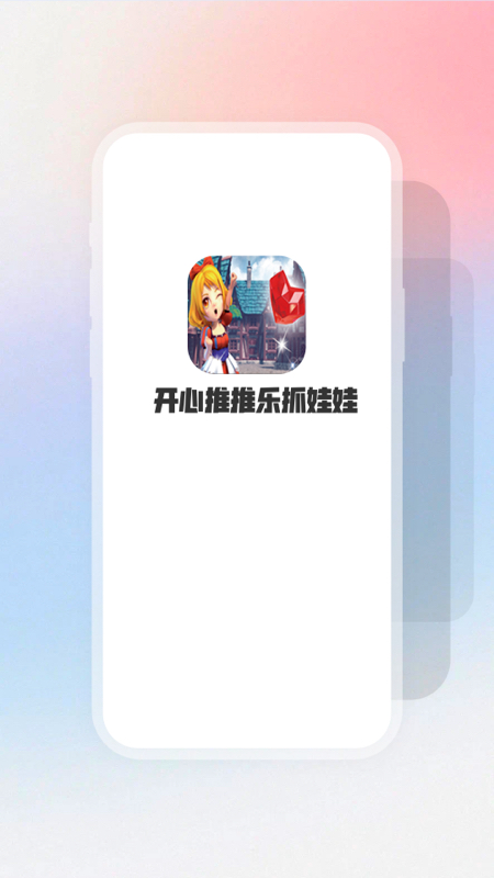 开心推推乐抓娃娃截图1