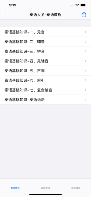 泰语大全iPhone版截图1