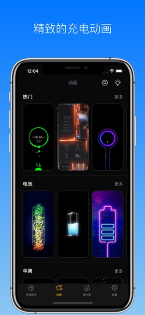 充电助手iPhone版截图4