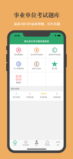事业单位A类B类C类D类E类题库iPhone版截图1