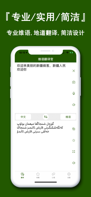 维语翻译官iPhone版截图1