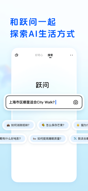 跃问iPhone版截图1