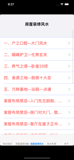 风水知识|风水罗盘大全iPhone版截图2