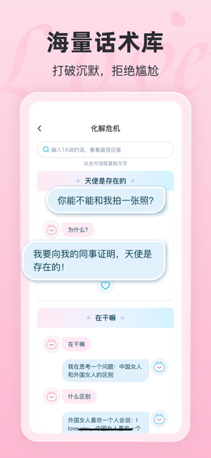 恋话宝iPhone版截图3