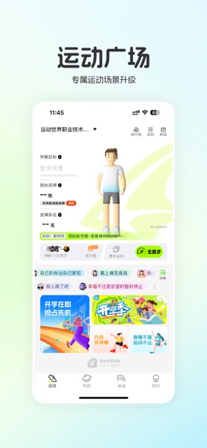 运动世界校园iPhone版截图2