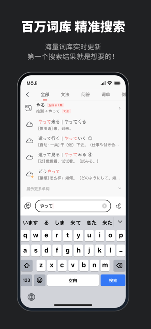 MOJi辞書: 日语学习词典iPhone版截图2