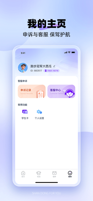 闪动校园ProiPhone版截图4