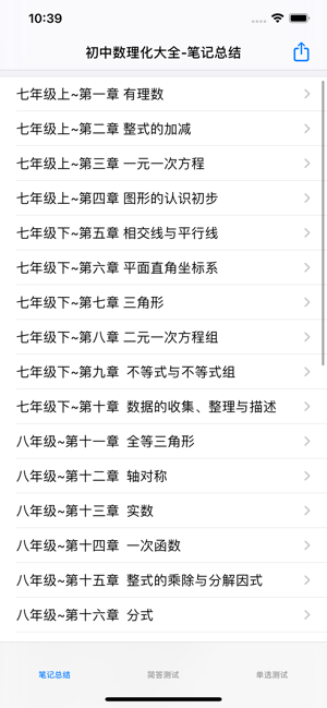 初中数理化7~9年级大全iPhone版截图6