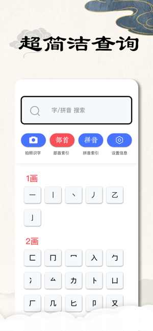 康熙字典完整版iPhone版截图1