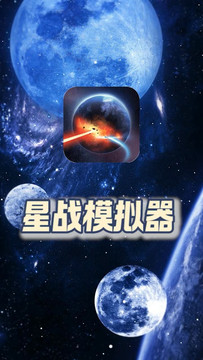 星战模拟器鸿蒙版截图1