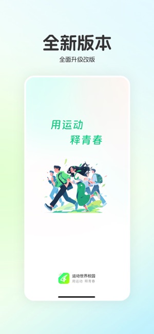 运动世界校园iPhone版截图1