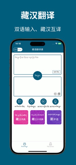 藏语翻译通iPhone版截图1