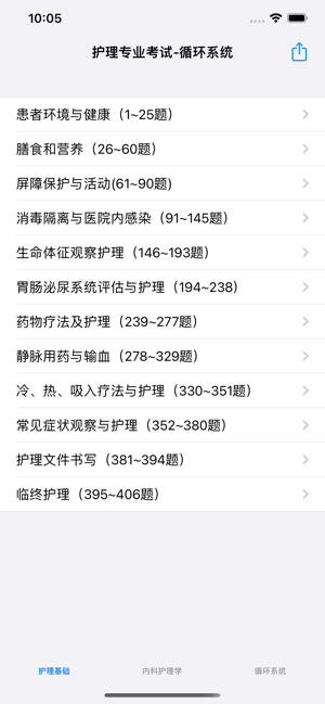 护理专业考试题库大全iPhone版截图2