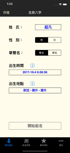 超凡起名解名测名大师iPhone版截图6