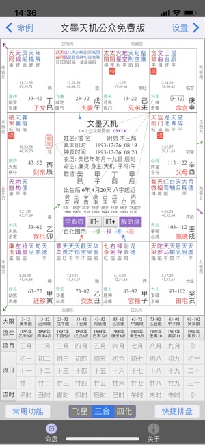 文墨天机®(基础版) 紫微斗数排盘iPhone版截图1