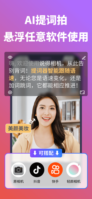 说得相机AI提词器iPhone版截图1