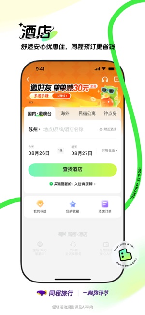 同程旅行iPhone版截图5