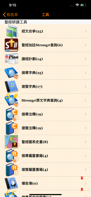 Handy Bible Chinese Pro 隨手讀聖經iPhone版截图7