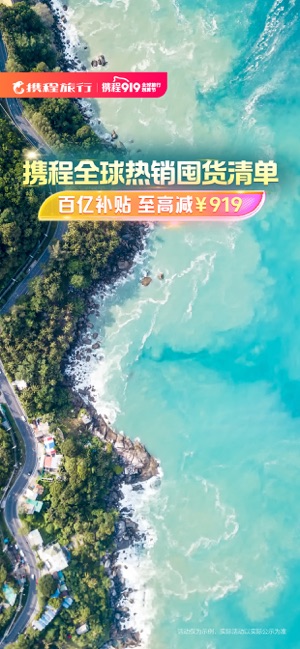 携程旅行iPhone版截图1