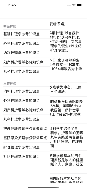 护考笔记 护师考试常考知识点iPhone版截图1