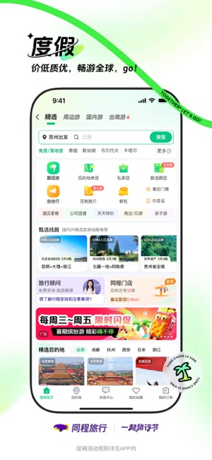 同程旅行iPhone版截图9