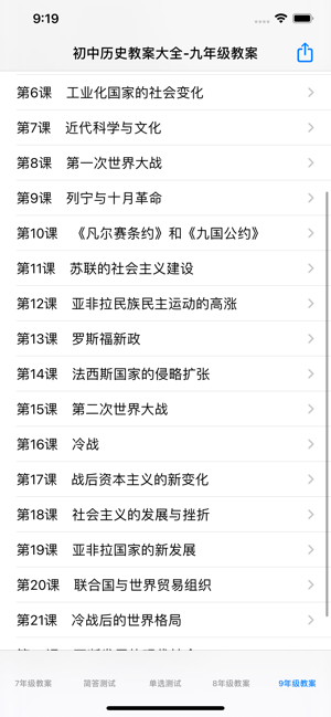 初中历史教案大全iPhone版截图1