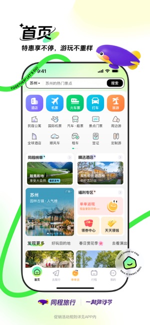 同程旅行iPhone版截图1