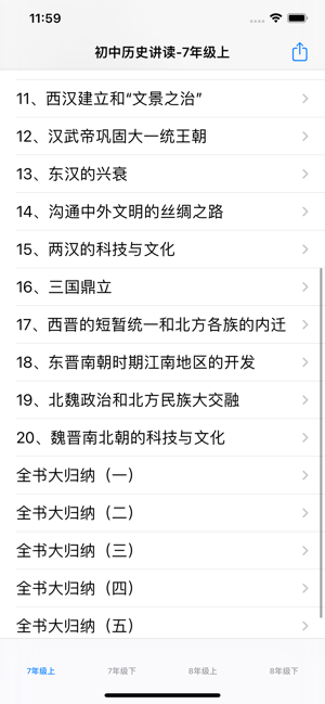 初中历史讲读iPhone版截图4