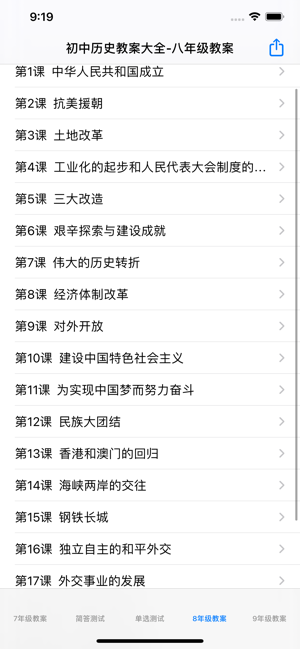 初中历史教案大全iPhone版截图8
