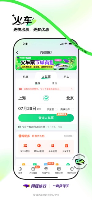 同程旅行iPhone版截图3