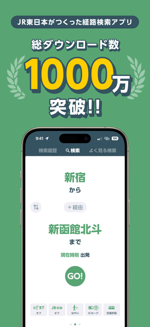 JR東日本アプリ 乗換案内・運行情報・列車走行位置iPhone版截图1