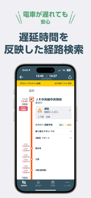 JR東日本アプリ 乗換案内・運行情報・列車走行位置iPhone版截图4