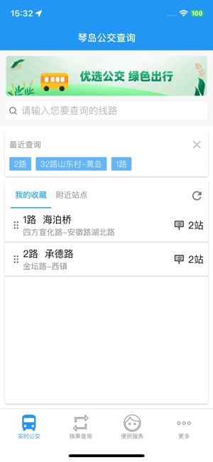 琴岛公交查询iPhone版截图1