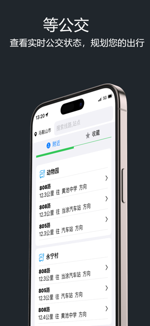 北京公交iPhone版截图1