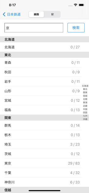 日本鉄道・日本の駅・最寄り駅iPhone版截图8