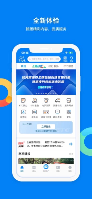 辽宁高速通iPhone版截图1