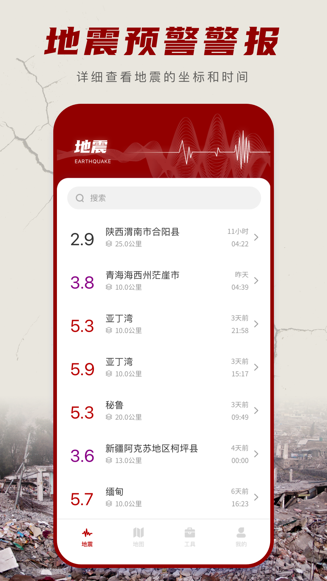 地震云播报截图1