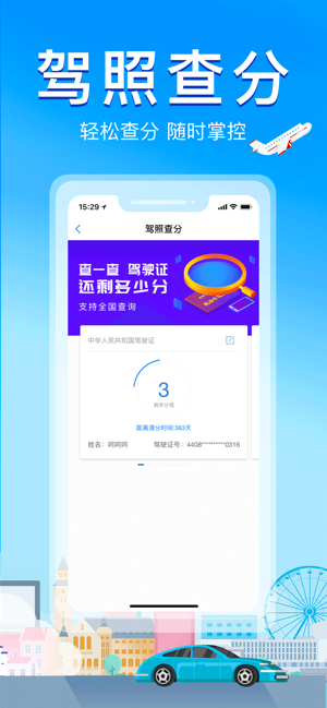 全国违章速查iPhone版截图3