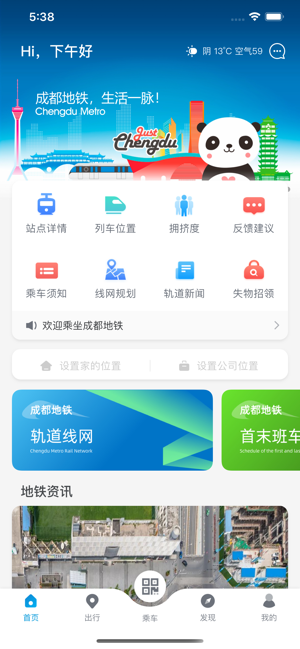 成都地铁iPhone版截图1