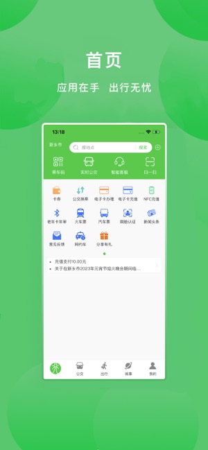 新乡公交集团iPhone版截图1