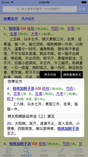 伤寒论查阅iPhone版截图3