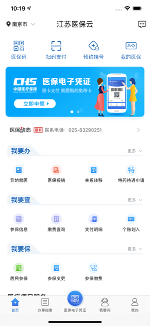 江苏医保云iPhone版截图1