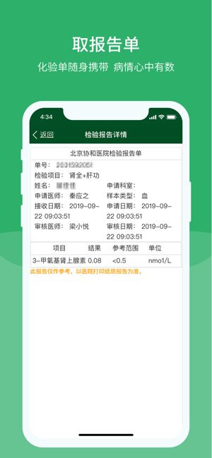 北京协和医院iPhone版截图5