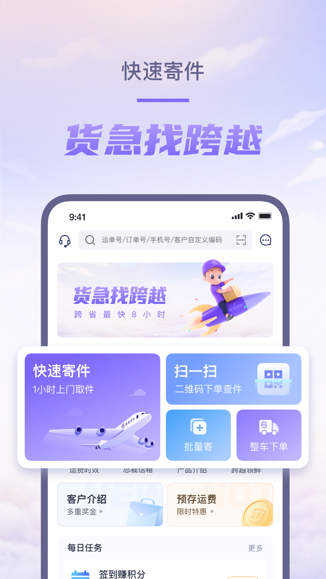 跨越速运鸿蒙版截图1