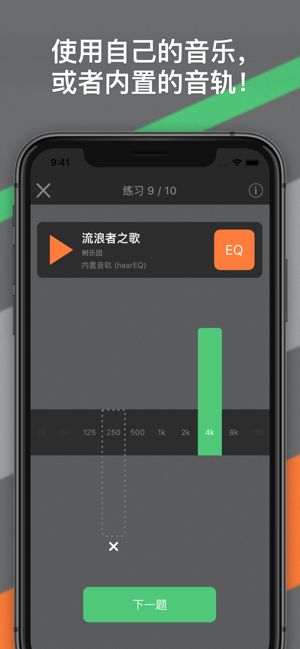 hearEQ：EQ 听力训练iPhone版截图4