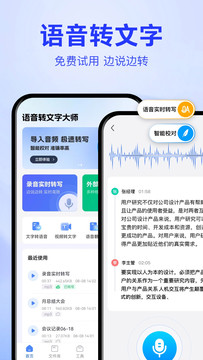 语音转文字大师截图1